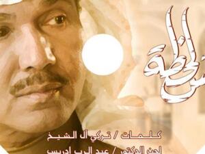محمد عبده يقدم (بس لحظة) لجمهوره