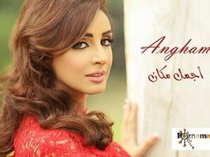 أجمل مكان، انغام