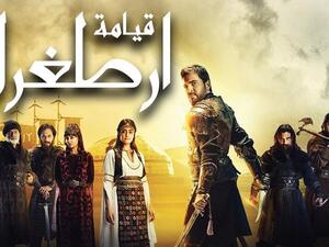 مسلسل قيامة ارطغرل