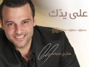الفنان هاني متواسي