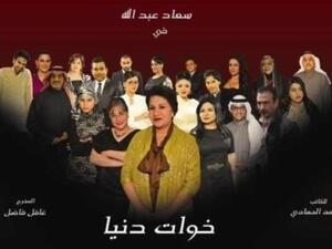 سعاد العبدالله تناقش مفهوم الصداقة من خلال "خوات دنيا"