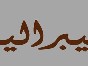 الليبرالية