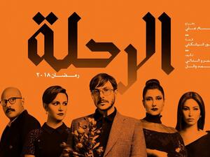 مسلسل الرحلة - باسل خياط - الحلقة 7 السابعة كاملة