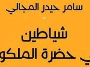 شياطين في حضرة الملكوت