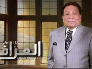 الفنان القدير عادل امام في مسلسل العراف.