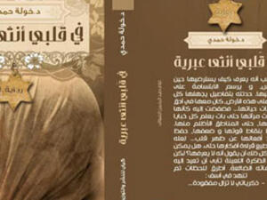 فى قلبى أنثى عبرية لخولة حمدى