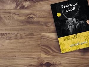رواية «في حضرة الجان» للكاتب حسن الجندي 