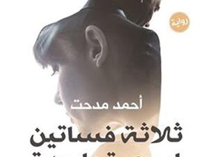 رواية «ثلاثة فساتين لسهرة واحدة» للكاتب أحمد مدحت