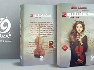 صدور رواية «كامنيليو2» للكاتبة فاطمة طلال