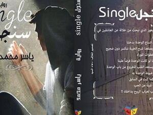 رواية جديدة بعنوان "سنجل" للشاعر والكاتب يـاسـر مـحـمـد