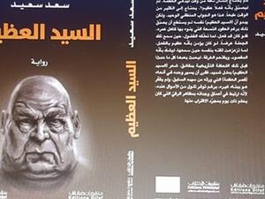 صدرت حديثا رواية الكاتب العراقي سعد سعيد٬ بعنوان "السيد العظيم"