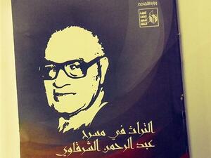 صدر حديثا كتاب «التراث في مسرح عبد الرحمن الشرقاوي»، لمحمد السيد عيد