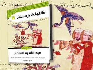كتاب «كليلة ودمنة»، لعبد الله بن المقفع يتصدر المبيعات