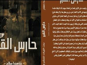 الكاتبة الشابة شاهندا صلاح، تطرح أول روايتها بعنوان "حارس القبر"