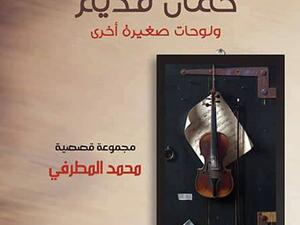صدر حديثًا المجموعة القصصية الأولى للكاتب السعودي محمد المطرفي بعنوان "كمان قديم"