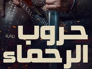 إبراهيم عيسى يصدر «حروب الرحماء»