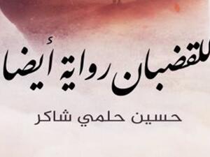 رواية تحت عنوان "للقضبان رواية أيضاً للكاتب الفلسطينى حسين حلمى