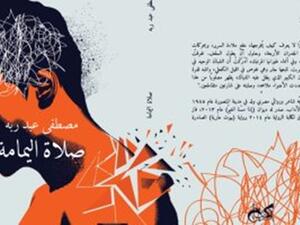 صدر حديثا رواية تحت عنوان "صلاة اليمامة" للكاتب مصطفى عبد ربه