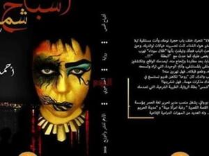 صدور طبعة جديدة من رواية "أشباح شمس"، للكاتب الصحفي أحمد خيري