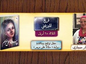 حفل توقيع ومناقشة رواية «وسلامًا على مريم» 