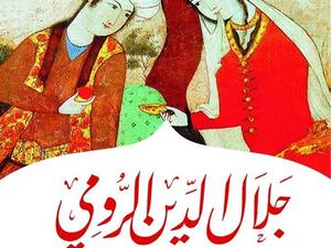 كتاب «جلال الدين الرومي.. بين الصوفية وعلماء الكلام» يتصدر قائمة الكتب الاكثر مبيعاً