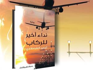 صدر حديثا رواية «نداء أخير للركاب»، للكاتب والروائي أحمد القرملاوي