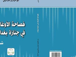 صدور المجموعة الشعرية الجديدة «فصاحة الأوغاد في جنازة بغداد»