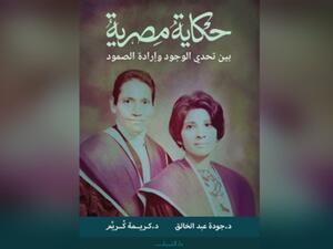 ندوة لمناقشة كتاب «حكاية مصرية.. بين تحدي الوجود وإرادة الصمود»