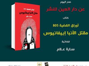 كتاب "أوراق القضية 805.. مقتل الأنبا إبيفانيوس"