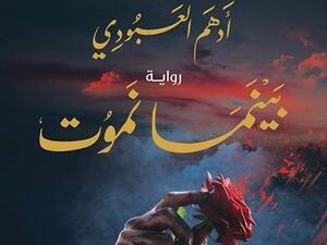قريبا طرح رواية "بينما نموت" للكاتب الروائي أدهم العبودي