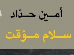 صدور ديوان "سلام مؤقت"، للشاعر أمين حدّاد