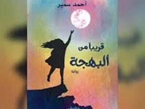 حفل توقيع كتاب «قريبا من البهجة»، للكاتب أحمد سمير