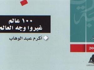 صدر حديثا طبعة جديدة لكتاب «100 عالم غيروا وجه العالم»