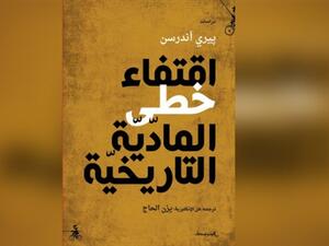 كتاب "اقتفاء خطى المادية التاريخية"، للمؤرخ والمنظر السياسي "پيري أندرسن"
