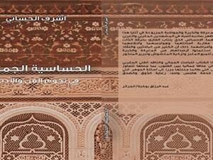 صدر حديثا للباحث أشرف الحساني كتاب نقدي حول مساءلة مفهوم الجمال بين الفن والأدب