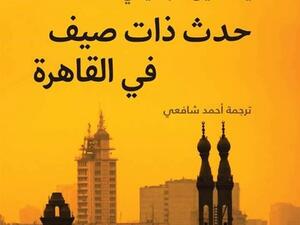 صدر حديثا رواية «حدث ذات صيف في القاهرة»، للكاتبة ياسمين الرشيدي