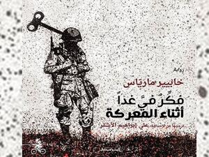 رواية "فكّر فيَّ غدًا أثناء المعركة"، للكاتب والروائي الإسباني "خابيير مارياس"