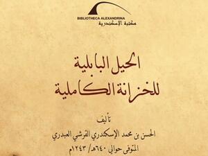 «الحيل البابلية».. أحدث إصدارات دراسات الحضارة الإسلامية بمكتبة الإسكندرية