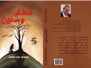 عطش و سنين للشاعر العراقي سعدي جبار مكلف