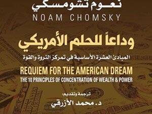 صدور ترجمة كتاب المفكر الأميركي المعروف نُعوم تشومسكي «وداعاً للحلم الأميركي»
