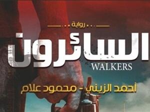  حفل توقيع ومناقشة رواية "السائرون" لمحمود علام وأحمد يحيى الزينى