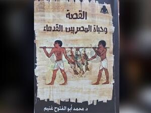 صدر حديثًا كتاب بعنوان «القصة وحياة المصريين القدماء»، تأليف الدكتور محمد أبو الفتوح غنيم