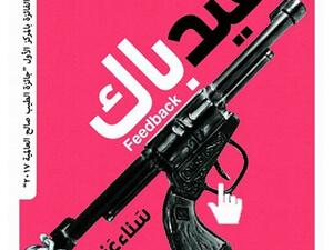 صدر مؤخرا الرواية الأولى للشاعرة سناء عبد العزيز، "فيدباك"