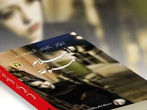 رواية «أحلام ممنوعة»، للكاتبة نور عبدالمجيد ضمن قائمة الإصدارات الأكثر مبيعاً