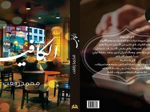 تصدر قريبًا رواية "الكافيه" للكاتب محمد رفعت.