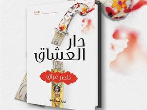 «دار العشاق» تتصدر قائمة الأكثر مبيعا 