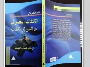 كتاب «الالتفات البصري من النص إلى الخطاب، قراءة في شعرية الشكل» 