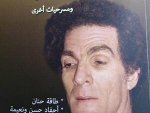 صدر حديثًا كتاب «المواطن صفر.. ومسرحيات أخرى»