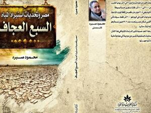كتاب تحت عنوان مصر وتحديات استيراد المياه.. "السبع العجاف"