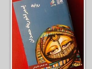 صدر حديثا رواية «إمبراطورية حمدان»، للكاتب عبد الوهاب الأسواني